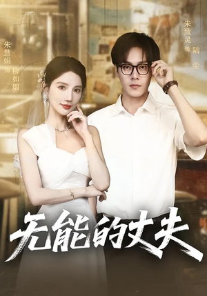 无能的丈夫（62集）最热短剧推荐