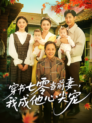 穿书七零当前妻我成他心尖宠（86集）精彩热门短剧