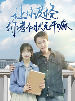 让你及格你考个状元干嘛（80集）短剧介绍
