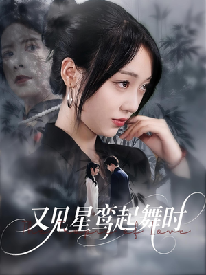 又见星鸾起舞时（85集）好看的短剧来了