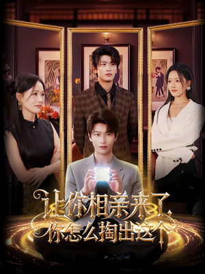 让你相亲来了你怎么掏出这个（89集）在线看免费版