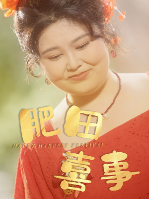 肥田喜事（33集）抢先看热门短剧