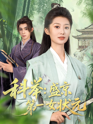 科举盛京第一女状元（84集）热门短剧排行榜