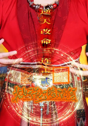 花妖乱了时间线2逆天改命三连击（71集）热门短剧追到爽
