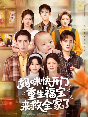 妈咪快开门重生福宝来救全家了（81集）短剧小说在线看