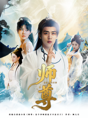师尊（57集）男主角是谁
