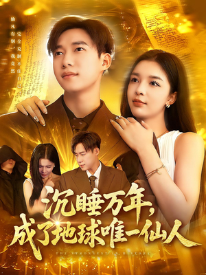 沉睡万年成了地球唯一仙人（91集）第二季