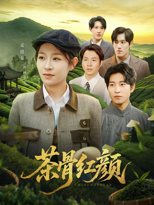 茶骨红颜（92集）短剧精彩绝伦