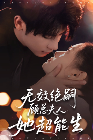 无效绝嗣顾总夫人她超能生（71集）这部短剧太好看