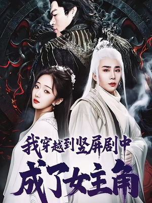我穿越到竖屏剧中成了女主角（51集）恋爱短剧分享