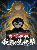 为了妹妹我吞噬世界（41集）好看又上头短剧