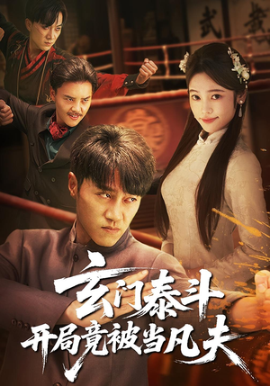 玄门泰斗开局竟被当凡夫（61集）免费短剧就是爽