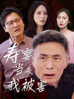 寿宴当天我被害（30集）全集完整版