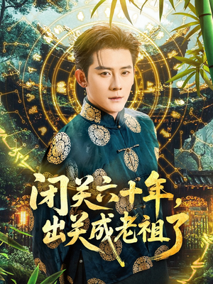 闭关六十年，出关成老祖了（56集）UC网盘在线看