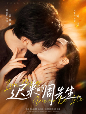 迟来的周先生（69集）去哪里看