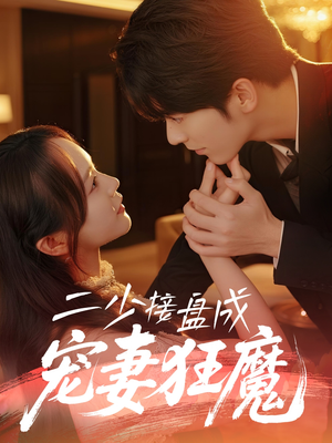 二少接盘成宠妻狂魔 (62集) 免费观看就是爽