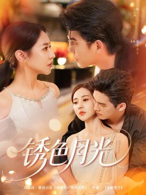 锈色月光（71集）好看短剧抢先看