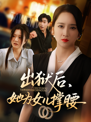 出狱后，她为女儿撑腰&出狱后她为女儿撑腰（60集）不用花钱看全剧