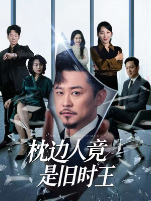 枕边人竟是旧时王（55集）深深爱上这部剧
