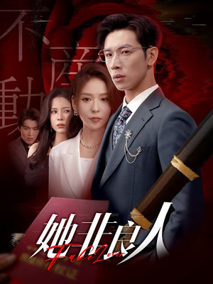 她非良人（62集）免费短剧大全