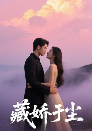 藏娇于尘（80集）在线免费观看