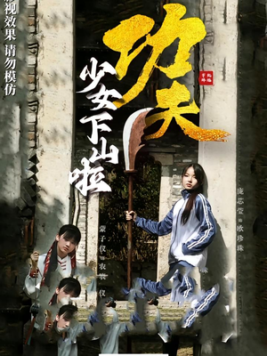 功夫少女&功夫少女下山啦（100集）正能量短剧分享
