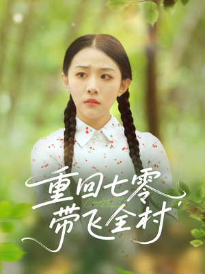 重回七零带飞全村（90集）精彩短剧抢先看