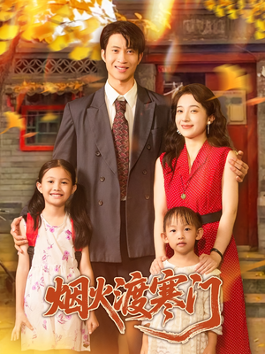 烟火渡寒门（81集）完整版免费观看