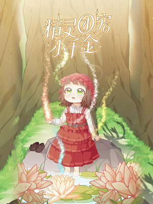 精灵团宠小千金（30集）女主谁演的