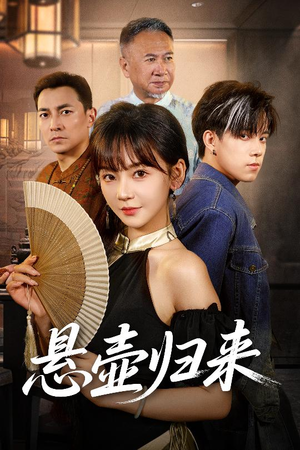 悬壶归来（60集热播短剧免费看