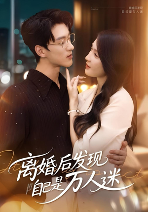离婚后发现自己是万人迷（62集）高分佳作免费看
