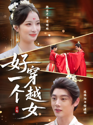 好一个穿越女（81集）短剧全集完整版