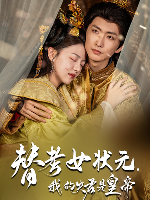替考女状元我的夫君是皇帝（61集）短剧精彩推荐