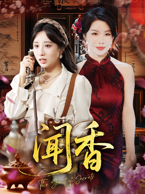 闻香（50集）短剧上热门