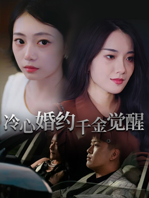 冷心婚约千金觉醒（34集）短剧全集完整