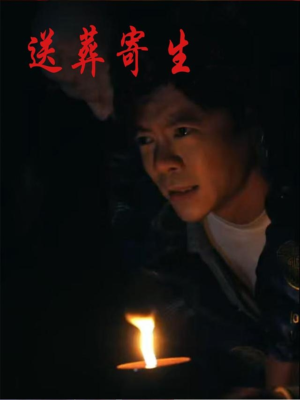 送葬寄生（100集）短剧