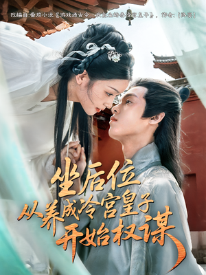 坐后位从养成冷宫皇子开始权谋（80集）女主谁演的
