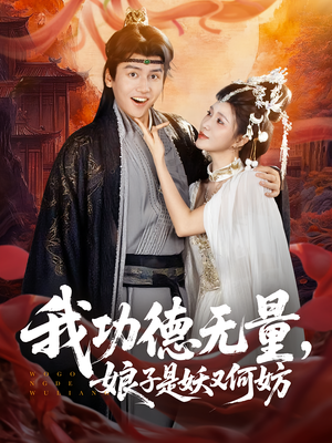 我功德无量娘子是妖又何妨（84集）口碑爆棚免费看