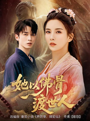 她以佛骨渡世人（76集）在哪里可以看