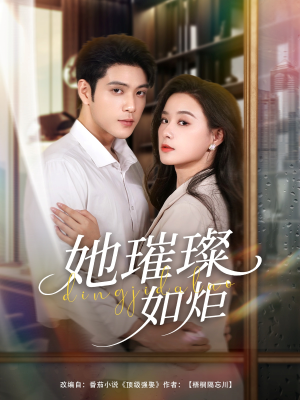 她璀璨如炬（88集）海量短剧免费看