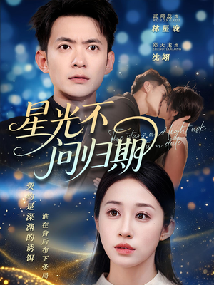 星光不问归期（69集）第32集