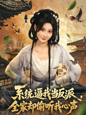系统逼我当反派全家却偷听我心声（80集）火爆短剧来袭