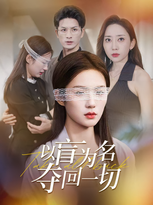 以盲为名夺回一切（43集）在哪里看