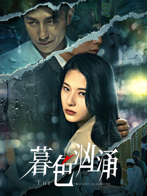 暮色汹涌（60集）观看软件