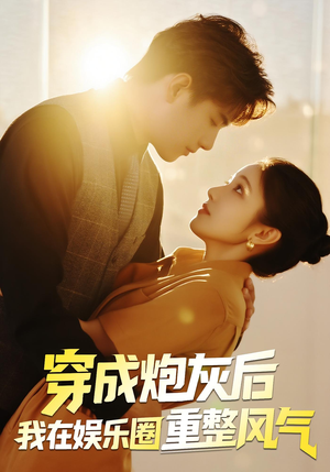 穿成炮灰后我在娱乐圈重整风气（60集）短剧前十排行榜