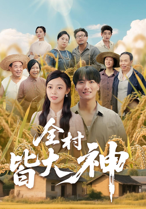 全村皆大神（61集）这短剧太好看了