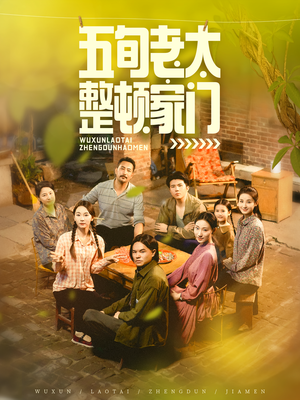 五旬老太整顿家门（63集）热门短剧追到爽
