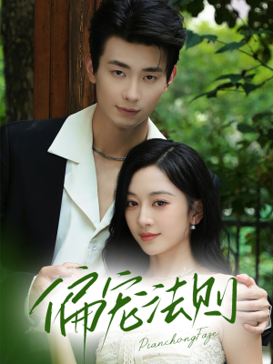 偏宠法则（80集）免费观看就是爽
