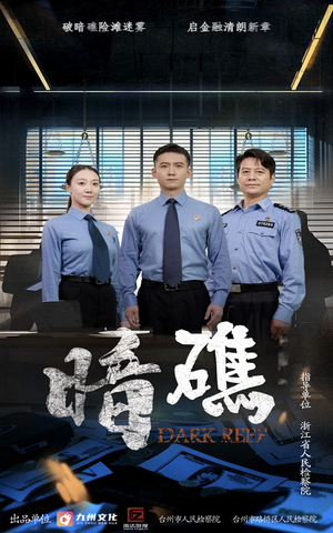 暗礁（19集）免费看