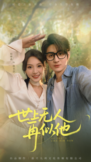 世上无人再似他（51集）全集完整版